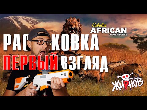 Cabelau0027s African Adventures и TOP Shot Elite для PS3 / распаковка силда, первый взгляд, обзор.