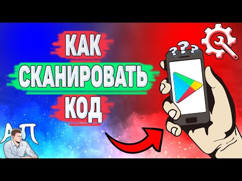 Как сканировать код в Плей маркете? Как отсканировать qr-код в Гугл Плей?