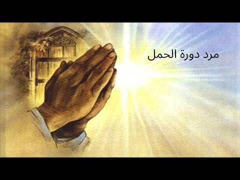 مردات الشماس مرد دورة الحمل قبطي