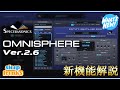 ハードシンセとの強力な連携！Omnisphere 2.6 新機能解説 Hardware Synth Integration