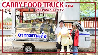 Carry Food Truck คันที่ 104 | ร้านเพรียวกะเจา อาหารตามสั่ง