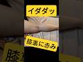【ゴリゴリ】老廃物の溜まった膝裏はカッサが痛い！【みんみん先生】