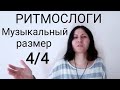 Дирижирование. Музыкальный размер 4/4. Как считать длительности в размере 4/4. Упражнения