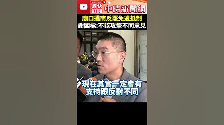 廟口攤商反罷免遭抵制　謝國樑：不該攻擊不同意見 @ChinaTimes #shorts #謝國樑 #基隆 #罷免 - 天天要聞
