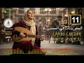 ياسمين شرابي   موسيقى مصرية أصيلة العشرينات في الحسين تقسيم عود مصري رقم 11