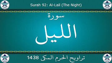 تراويح الحرم المكي 1438 - سورة الليل