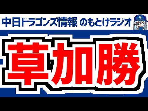 草加勝1軍昇格＆中日スタメン発表を見守る放送　6月4日(木)　セ・パ交流戦「中日vs.ソフトバンク」　中日ドラゴンズ スタメン速報　のもとけラジオ/今日の中日ドラゴンズ要素 番外編