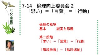 倫理向上委員会（2）「思い」＝「言葉」＝「行動」 令和5年7月14日