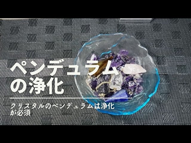クリスタルのペンデュラムを浄化しよう - YouTube