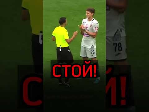 Кукуян воспитывает игроков #ЦСКА 🔥 #судейство #арбитры #Зенит