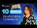 10 МИФОВ об итоговом сочинении | Русский язык
