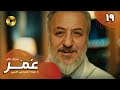    19 سریال ترکی عمر قسمت 19 دوبله فارسی