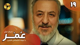 Serial Omar  - Episode 19 - سریال ترکی عمر - قسمت 19- دوبله فارسی