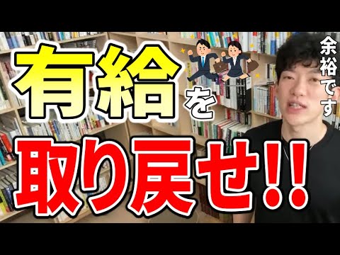 意外と簡単!?失われた有給を取り戻す方法/DaiGoダイジェスト【切り抜き】