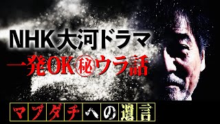 【一発OK】稲川淳二の怒り爆発！【NHK大河ドラマ】俺…【忍者じゃない】【首絞めようかと思った】【悪戦苦闘】4ページの長台詞の悲劇＆ムチャ振り連発監督【二・二六事件】軍人の正体とは…【冗談じゃないよ】