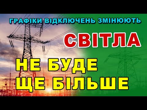 КОЖНОМУ Нові графіки відключень і ситуація з світлом Як подивитись графік
