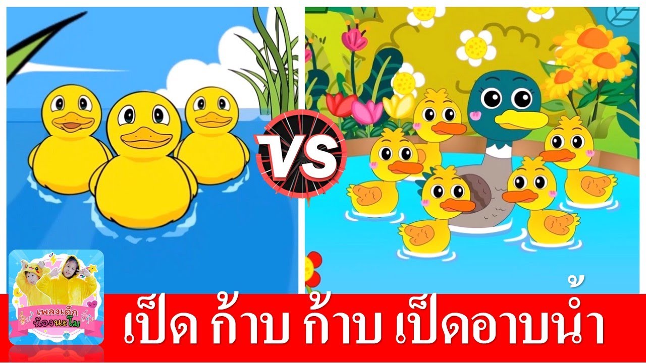 เป็ด ก้าบ ก้าบ เป็ดอาบน้ำ | เป็ด 2 เวอร์ชั่น