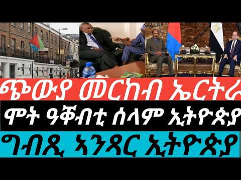 ጭውያ መርከብ ኤርትራ / ሞት ዓቐብቲ ሰላም ኢትዮጵያ / ግብጺ ኣንጻር ኢትዮጵያ