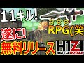 【PS4:無料】遂にH1Z1が日本リリース!!『最高レア度 RPG-7がヤバ過ぎるww 11キルドン…