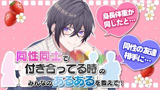 【嫉妬エグイ】同性同士で付き合う時のみんなのあるあるを教えて！【四季凪アキラ/にじさんじ】