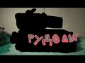 •РУДОЛЬФ• мультики про танки (2.5)