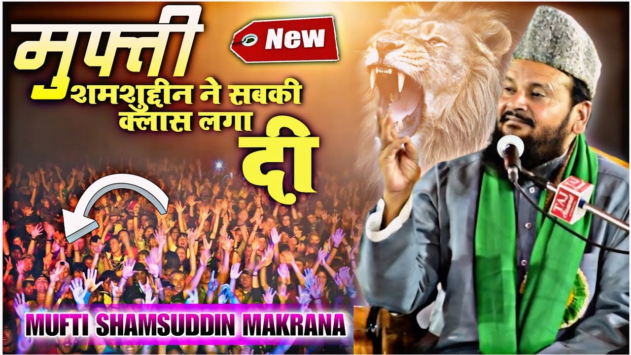 Mufti shamsuddin Makrana ने सबकी क्लास लगा दी Odisha के लोगों का होश उङ जाएगें सुनकर 2024