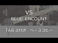 【TAB譜付き】VS / BLUE ENCOUNT【ベースコピー】