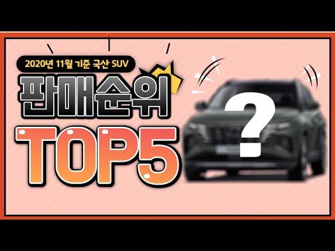 허위매물 없는 중고차 추천딜러 싼마이카 <strong>2020년</strong> 11월, 국산 <strong>SUV</strong> 판매 순위 TOP 5