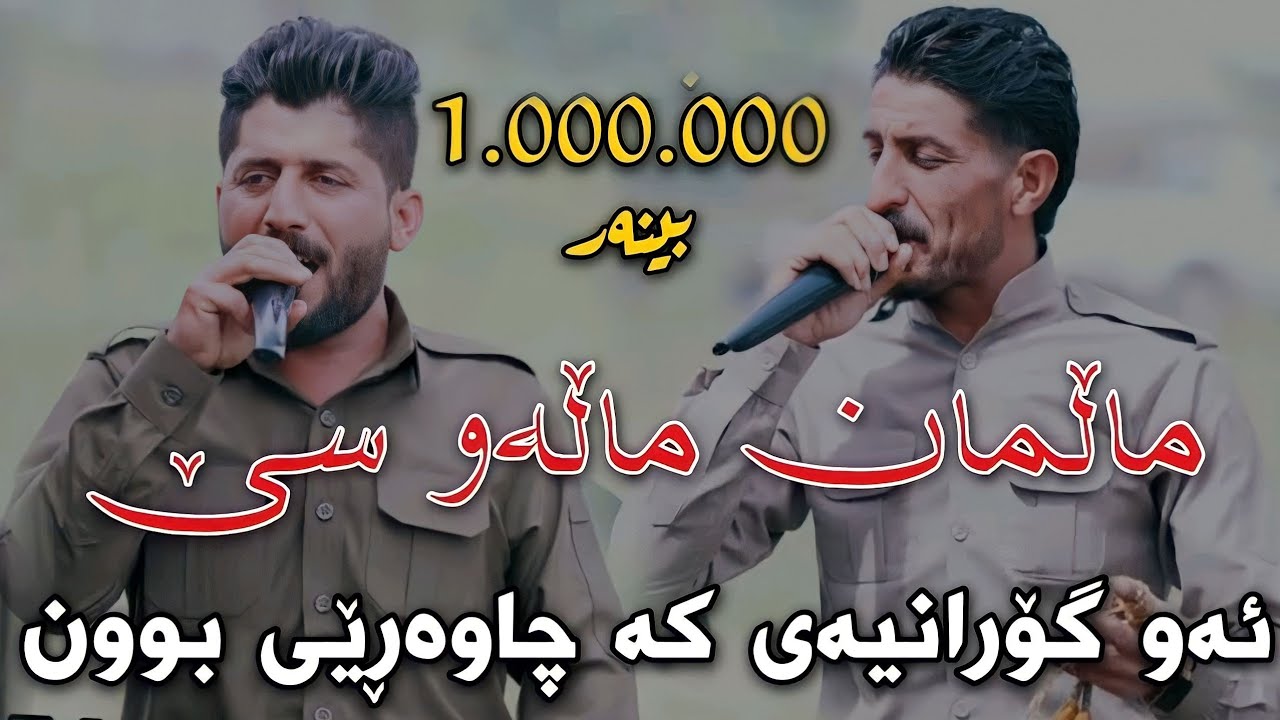 Amanj Darbani w Shameran Maydani 2021(Malman Malaw Se) Track1 Korg Hwnar