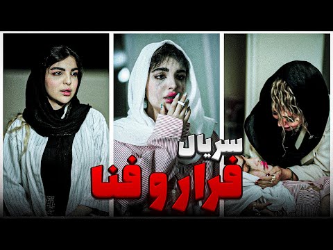 فیلم کوتاه فرار و فنا آغاز یک مسیر بی بازگشت Farsi Mini Series هما باقری 40019 