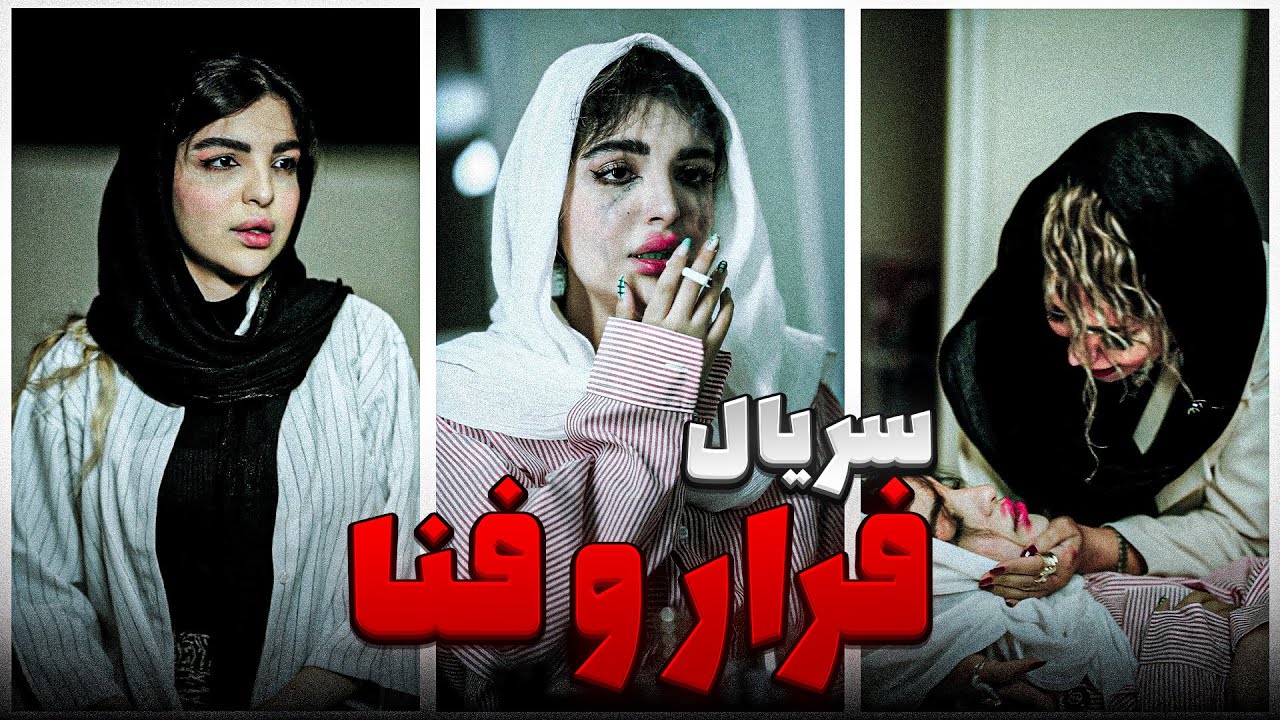 فیلم کوتاه فرار و فنا  💔 | آغاز یک مسیر بی‌بازگشت Farsi Mini Series | هما باقری 40019