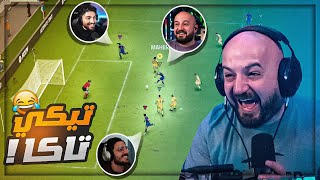 كل واحد منا بيتحكم في لاعبه فقط ! 😂 تحشيش من الاخر FC24 ! 😍