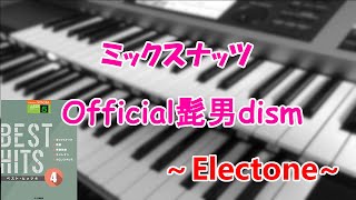 ミックスナッツ/Official髭男dism～エレクトーン演奏～