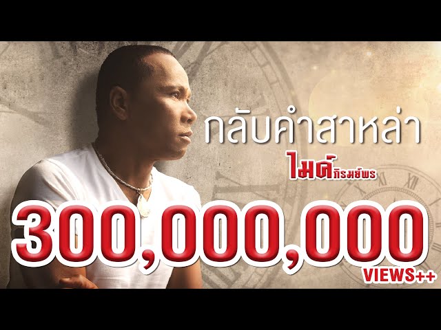 กลับคำสาหล่า - ไมค์ ภิรมย์พร 【LYRIC VIDEO】 class=