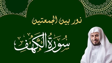 🎧 سورة الكهف كاملة بصوت الشيخ سعد الغامدي | تلاوة خاشعة تريح القلب 🌿