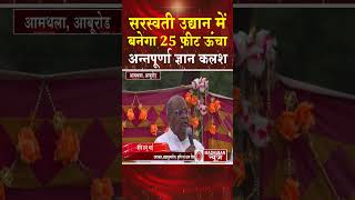 सरस्वती उद्यान में बनेगा 25 फ़ीट ऊंचा अन्नपूर्णा ज्ञान कलश #shortsfeed #shorts #trending #viral #bk