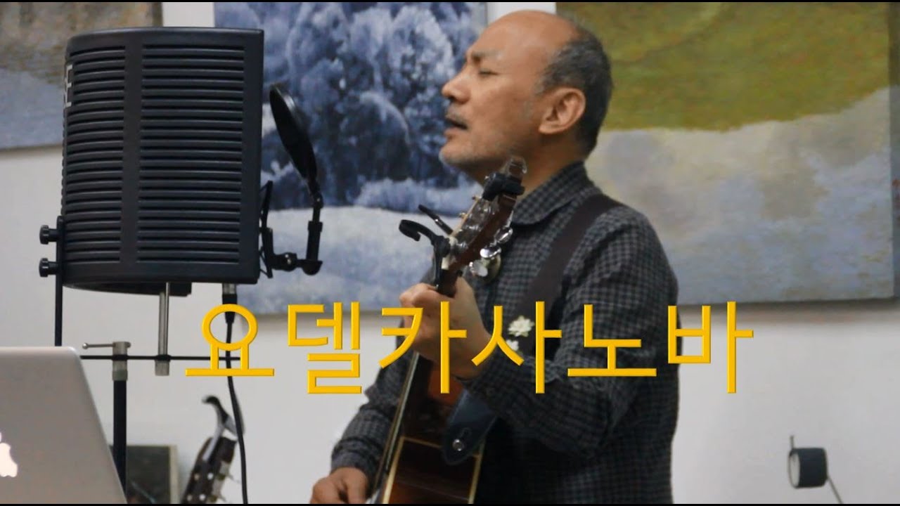 [요들송] 요델카사노바 Db Key (Der Jodel Casanova)Kerry Christensen Covered by