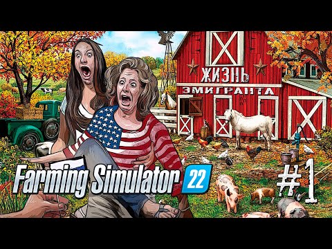 ЖИЗНЬ ЭМИГРАНТА В США #1/Как прожить без кредита и аренды?/Farming Simulator 22.