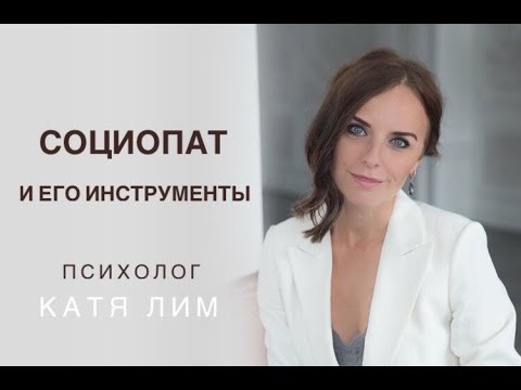 Видео: Социопат - Инструменты социопатов. Психолог Екатерина Лим