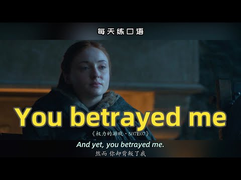 【A383】看电影学英语口语~You betrayed me（竖版+文本+下载：公众号费纸墨客）