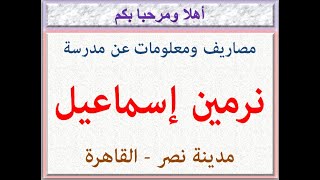 مصاريف ومعلومات عن مدرسة نرمين إسماعيل ( جميع الأقسام ) (مدينة نصر - القاهرة ) 2022 - 2023