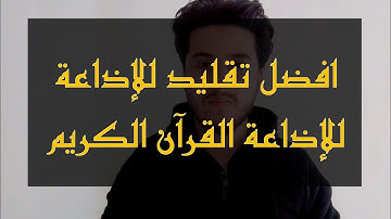 تقليد اذاعة القران الكريم من القاهرة