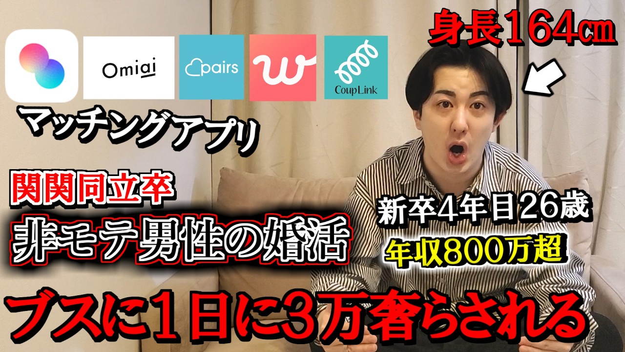 【破産】ブスにも1日に3万も奢らされる 関関同立卒 非モテの婚活事情【マッチングアプリ/アラサー婚活】