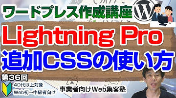 【第36回】WordPress有料テーマ「Lightning Pro」のWordPress外観カスタマイズ(ホームページ設定・追加CSS)の操作方法解説動画「ワードプレス作成講座」