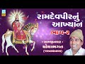 Ramdevpir Nu Akhyan Chotha Bhagat Part 2 || Chotha Bhagat Ramamandal || Chotha Bhagat Nu Akhiyan Mp3 Song