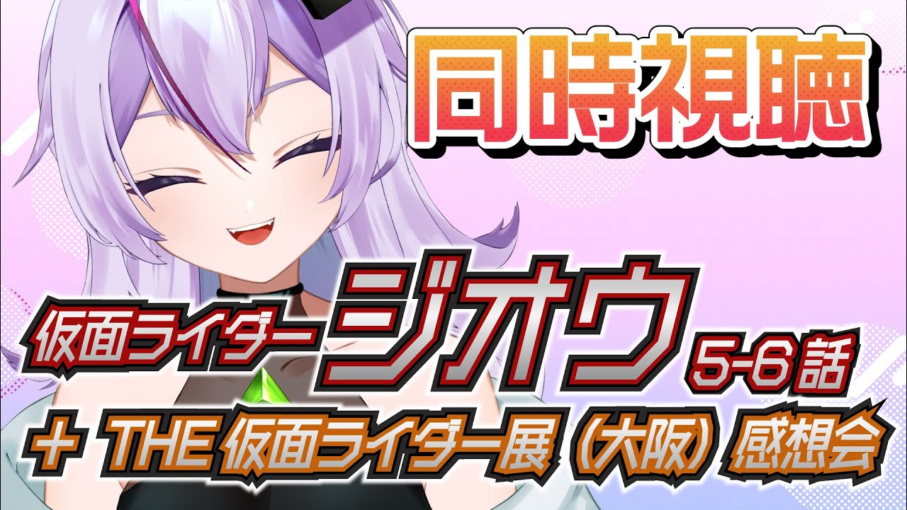 【同時視聴】🌟 #仮面ライダージオウ 5-6話 + #the仮面ライダー展 感想会🌟【関西弁/或誤リズ/新人vtuber /#仮面ライダー555 #仮面ライダーファイズ #仮面ライダー】