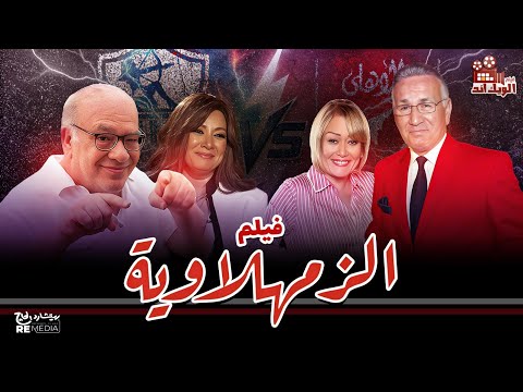 الفيلم العربي الزمهلاوية بطولة هالة فاخر وعزت ابو عوف