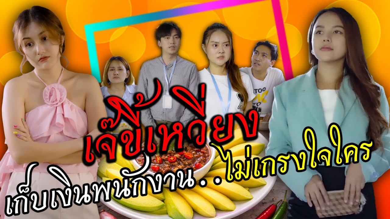 หนังสั้น เก็บเงินพนักงาน ไม่เกรงใจใคร