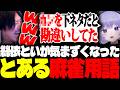 とある麻雀用語を、下ネタと勘違いしていた絲依といに爆笑するけっつん【雀魂/日向まる/卯埜らび/稲荷いろは/ろぜっくぴん/おおはらMEN/おなつのにびたし/天開司/玉餅かずよ/絲依とい】