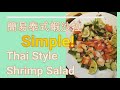 Simple Thai Style Shrimp Salad, 泰式街頭風味 蝦沙拉
